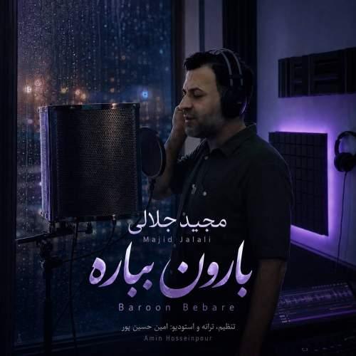دانلود آهنگ مجید جلالی بارون بباره