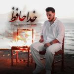 دانلود آهنگ مهدی حسن پور خداحافظ