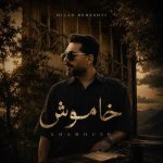 دانلود آهنگ میلاد بهشتی خاموش