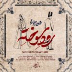 دانلود آهنگ محسن چاوشی رود سوخته