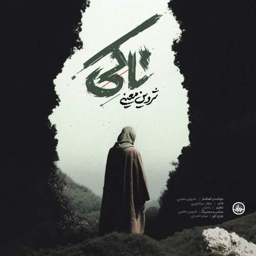 دانلود آهنگ شروین معینی تا کی