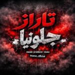 دانلود آهنگ تاراز جلو نیا