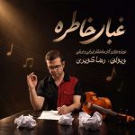 دانلود آلبوم رضا کویری غبار خاطره