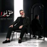 دانلود آهنگ ابوالفضل اسماعیلی عشق غلط
