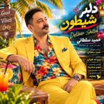 دانلود آهنگ حمید سلطانی دلبر شیطون