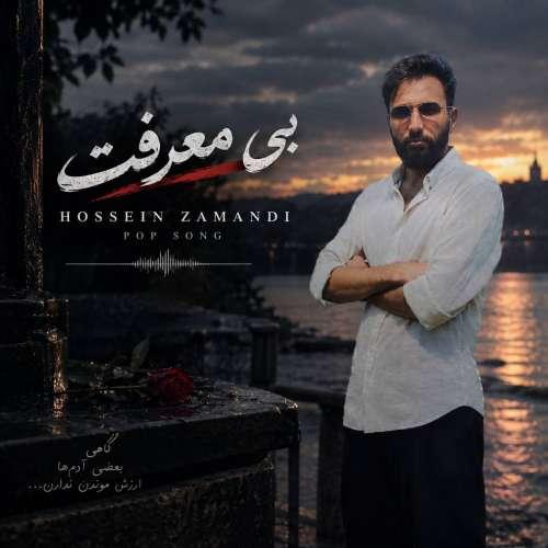دانلود آهنگ حسین زمندی بی معرفت