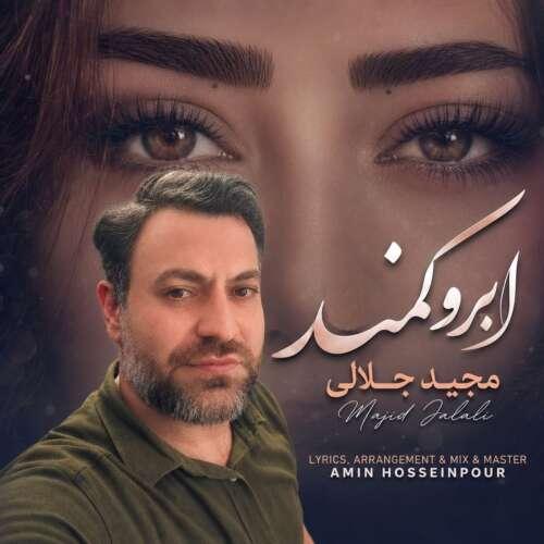 دانلود آهنگ مجید جلالی ابرو کمند
