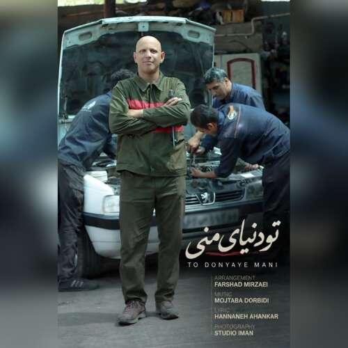 دانلود آهنگ مهدی باقری تو دنیای منی