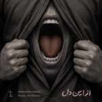دانلود آهنگ محمد عدنانی از این دل