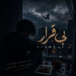 دانلود آهنگ رایدان بیقرار