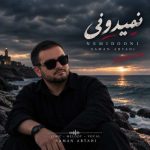 دانلود آهنگ سامان ابطحی نمیدونی