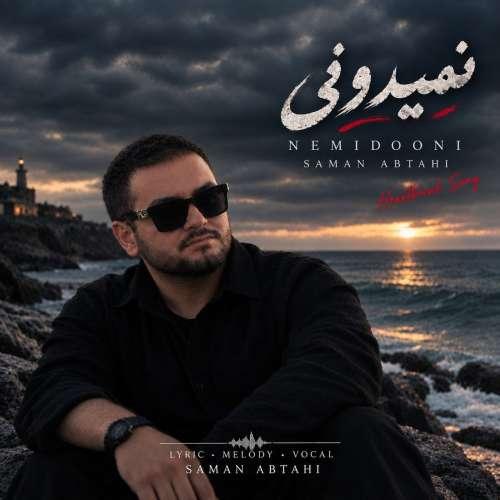 دانلود آهنگ سامان ابطحی نمیدونی