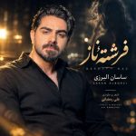 دانلود آهنگ ساسان البرزی فرشته ناز