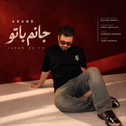 دانلود آهنگ آرند جانم با تو