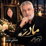 دانلود آهنگ آریا میرزایی مادر