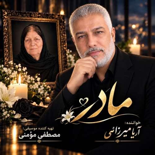 دانلود آهنگ آریا میرزایی مادر