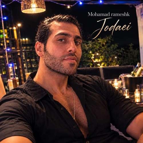 دانلود آهنگ محمد رامشک جدایی