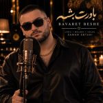 دانلود آهنگ سامان ابطحی باورت بشه